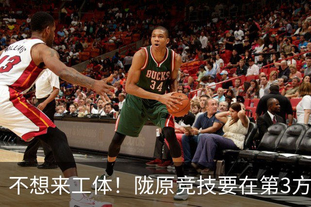 不想来工体！陇原竞技要在第3方场地踢足协杯，国安可不接受违规