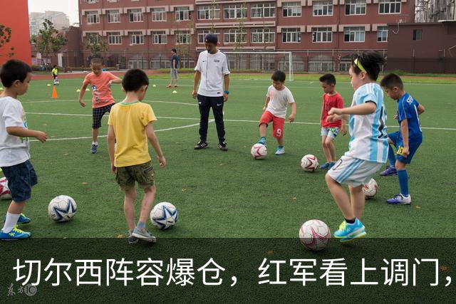 切尔西阵容爆仓，红军看上调门，尤文抢人下手狠八月转会窗的硝烟味儿，现在是最冲的时候