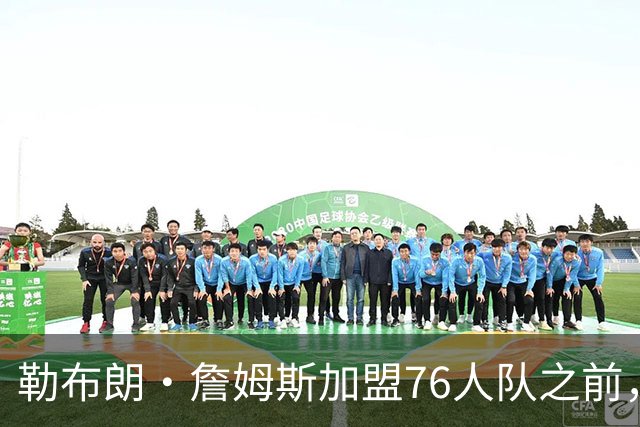 勒布朗·詹姆斯加盟76人队之前，曾希望骑士队交易得到凯里·欧文