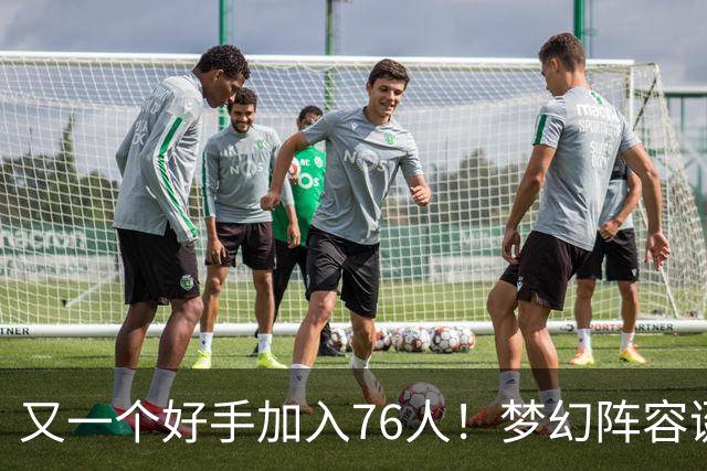 又一个好手加入76人！梦幻阵容诞生，詹姆斯的第5冠有戏了