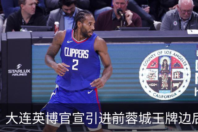 大连英博官宣引进前蓉城王牌边后卫！将代表二队踢中乙，值得期待