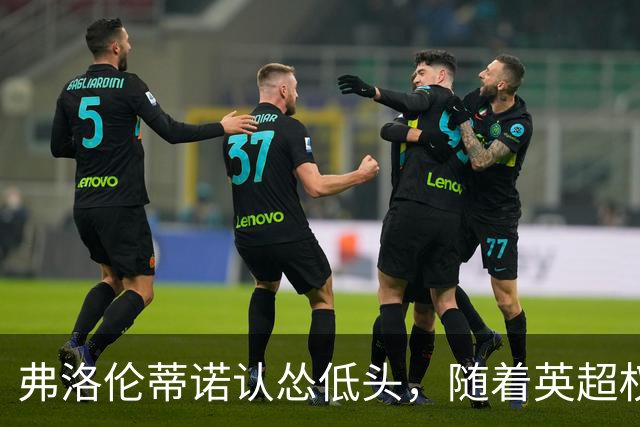 弗洛伦蒂诺认怂低头，随着英超权威DO下场，罗德里转会迎来大转折
