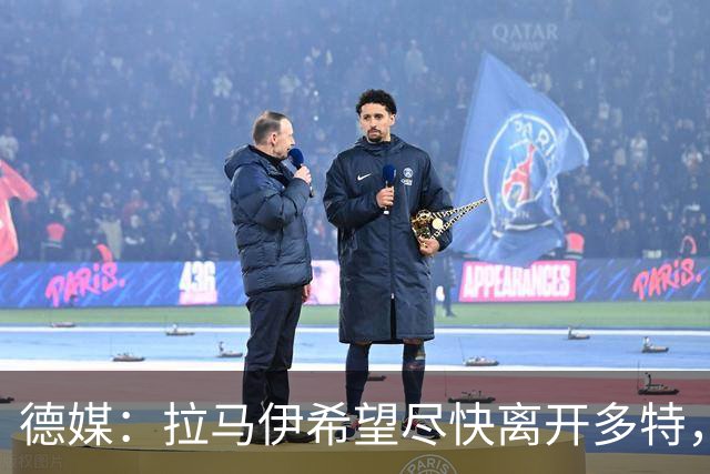 德媒：拉马伊希望尽快离开多特，球队愿意出售但无人询价