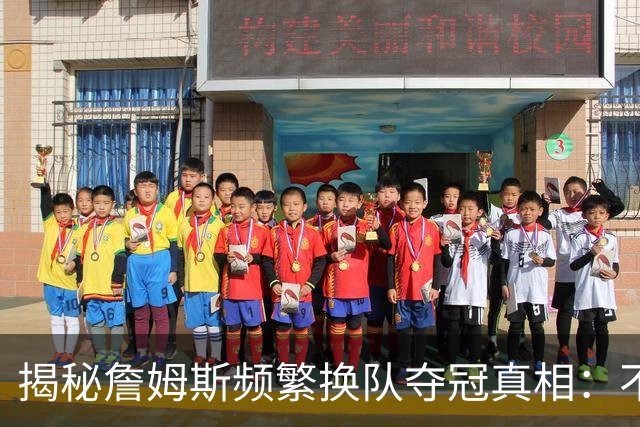 揭秘詹姆斯频繁换队夺冠真相：不是抱团成瘾，是根本做不了球队基石
