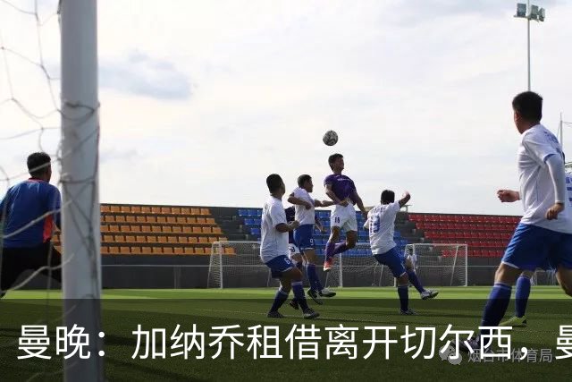 曼晚：加纳乔租借离开切尔西，曼联名宿批评悉数应验