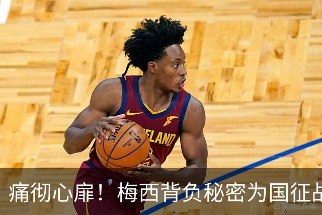 痛彻心扉！梅西背负秘密为国征战，功成归来却永失至亲