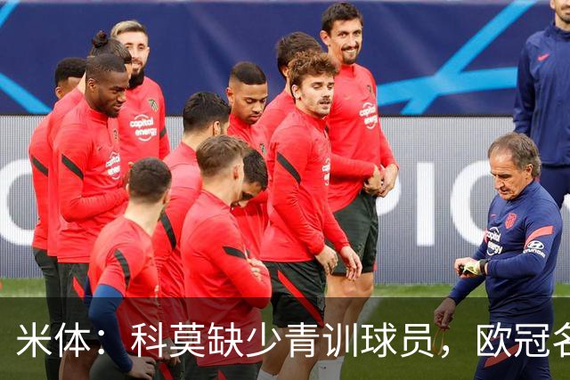 米体：科莫缺少青训球员，欧冠名单难凑4+4规则