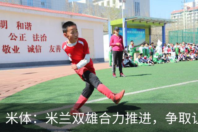 米体：米兰双雄合力推进，争取让新球场成为2032欧洲杯“主舞台”
