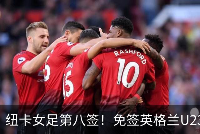 纽卡女足第八签！免签英格兰U23中场布拉德利
