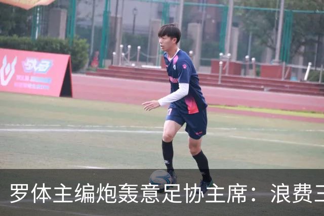 罗体主编炮轰意足协主席：浪费三十天结果选个自己都不信的皮尔洛