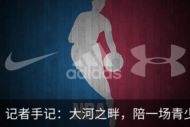 记者手记：大河之畔，陪一场青少年足球赛慢慢“长大”