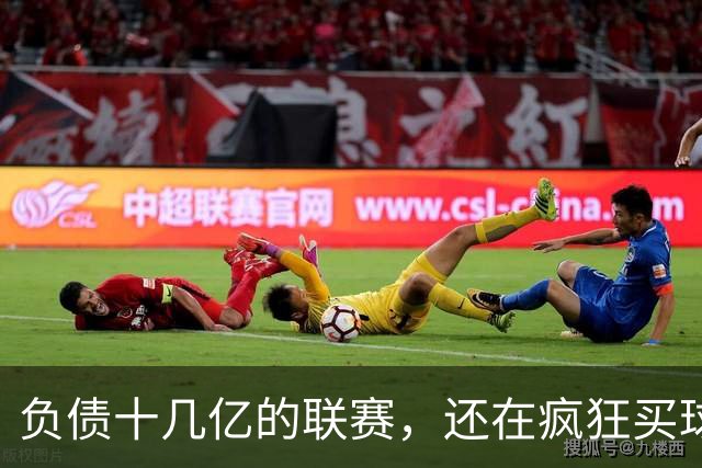 负债十几亿的联赛，还在疯狂买球星