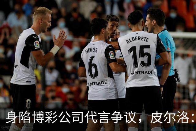 身陷博彩公司代言争议，皮尔洛：我已不再是意大利主帅候选人