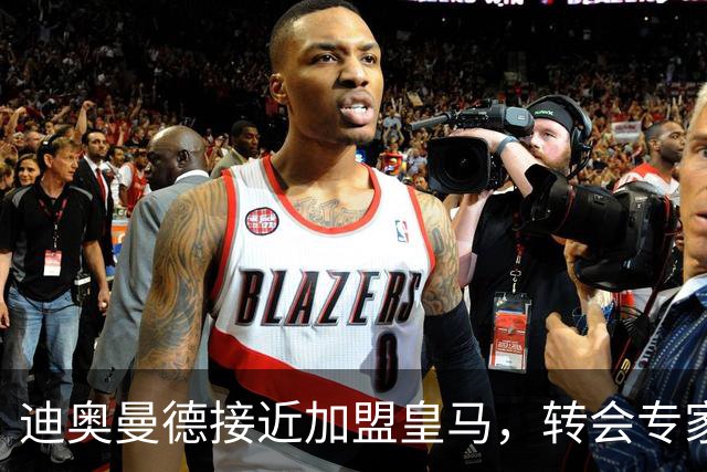 迪奥曼德接近加盟皇马，转会专家吵起来了