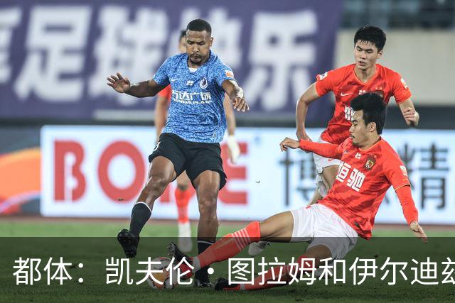 都体：凯夫伦·图拉姆和伊尔迪兹伤情存疑，小将利奇纳崭露头角