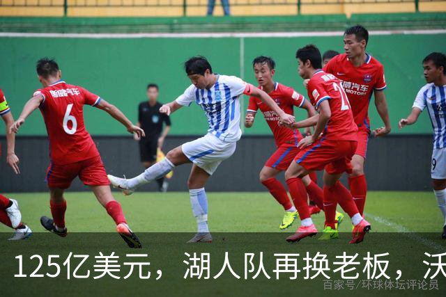 125亿美元，湖人队再换老板，沃尔特从珍妮·巴斯买湖人不到1年