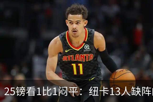 25镑看1比1闷平：纽卡13人缺阵的季前热身赛，到底值不值？
