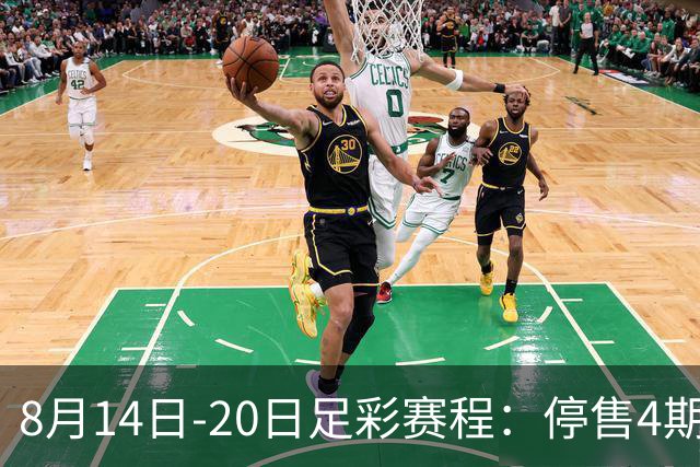 8月14日-20日足彩赛程：停售4期 西甲周末开赛