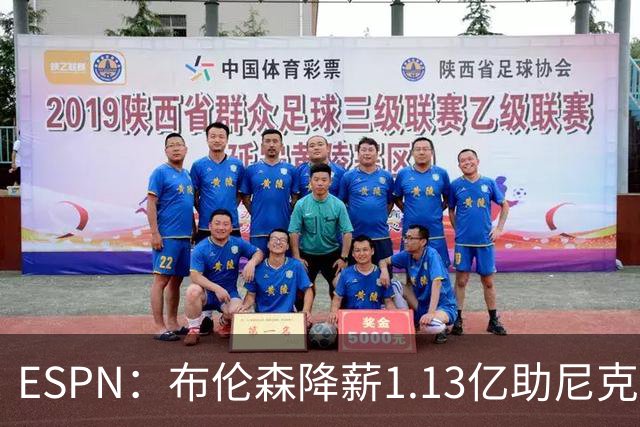 ESPN：布伦森降薪1.13亿助尼克斯夺冠，今夏有望签3亿肥约